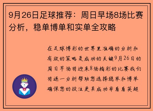 9月26日足球推荐：周日早场8场比赛分析，稳单博单和实单全攻略