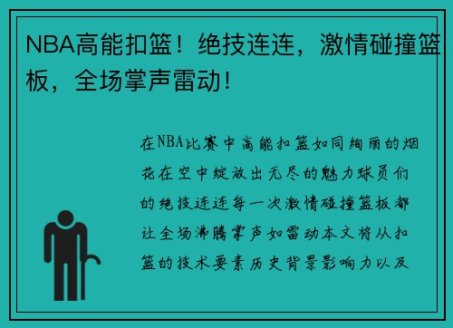 NBA高能扣篮！绝技连连，激情碰撞篮板，全场掌声雷动！