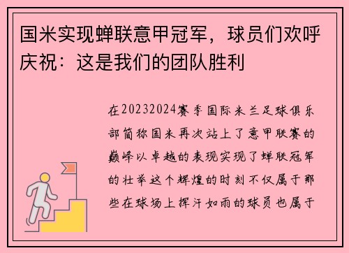 国米实现蝉联意甲冠军，球员们欢呼庆祝：这是我们的团队胜利