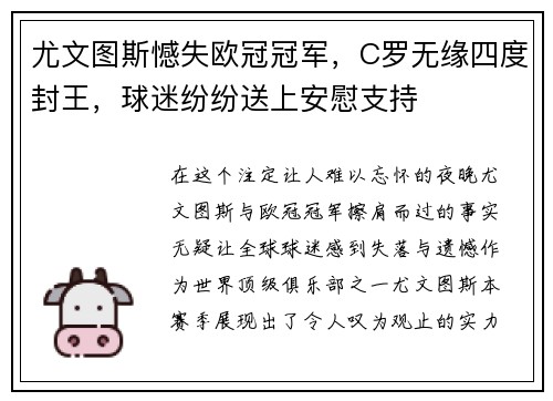 尤文图斯憾失欧冠冠军，C罗无缘四度封王，球迷纷纷送上安慰支持