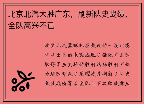 北京北汽大胜广东，刷新队史战绩，全队高兴不已