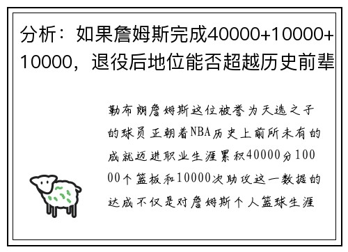 分析：如果詹姆斯完成40000+10000+10000，退役后地位能否超越历史前辈？