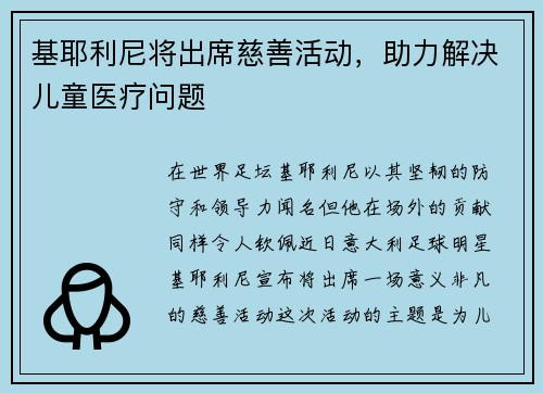 基耶利尼将出席慈善活动，助力解决儿童医疗问题