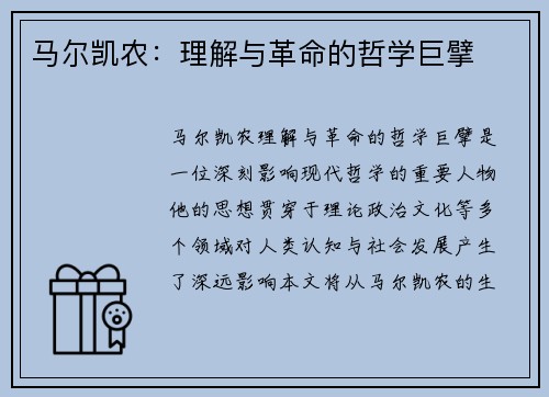 马尔凯农：理解与革命的哲学巨擘