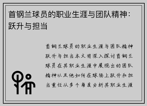 首钢兰球员的职业生涯与团队精神：跃升与担当