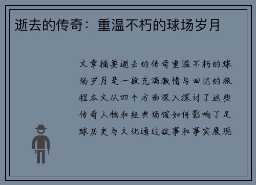 逝去的传奇：重温不朽的球场岁月