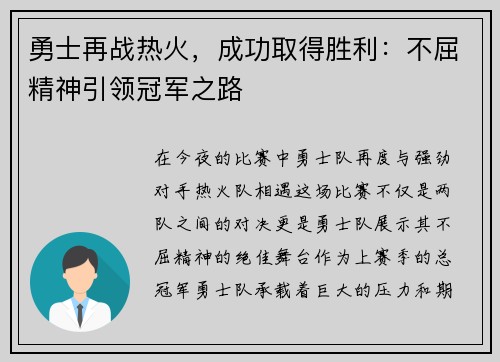 勇士再战热火，成功取得胜利：不屈精神引领冠军之路