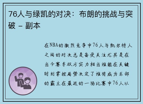 76人与绿凯的对决：布朗的挑战与突破 - 副本