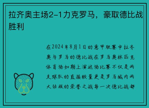 拉齐奥主场2-1力克罗马，豪取德比战胜利