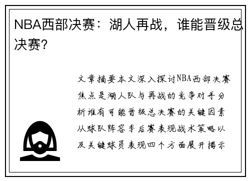 NBA西部决赛：湖人再战，谁能晋级总决赛？