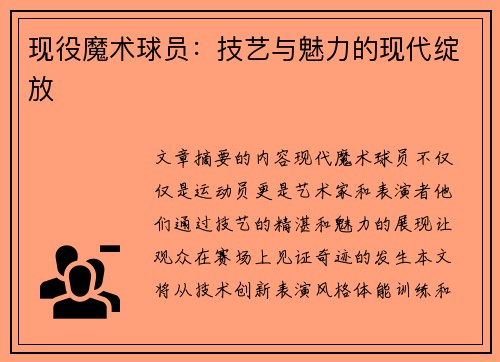 现役魔术球员：技艺与魅力的现代绽放