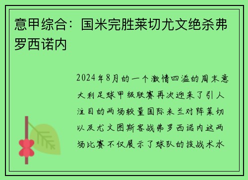 意甲综合：国米完胜莱切尤文绝杀弗罗西诺内